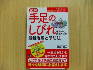 図解手足のしびれをスッキリ解消させる！最新治療と予防法