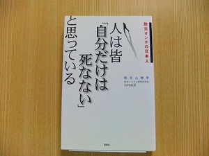 人は皆「自分だけは死なない」と思っている　防災オンチの日本人　防災心理学