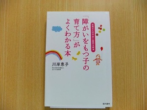 「障がいをもつ子の育て方」がよくわかる本　お母さんの不安と疑問を解消