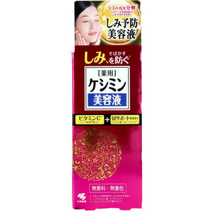 薬用ケシミン美容液 30mL