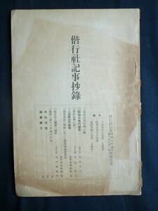 軍事資料★「偕行社記事抄録」昭和7年4月　第六百九十一號　上海附近の戦闘　モノクロ写真　偕行社