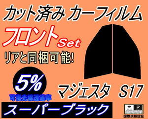 送料無料 フロント (s) マジェスタ S17 (5%) カット済みカーフィルム 運転席 助手席 スーパーブラック UZS171 UZS173 UZS175 JZS177