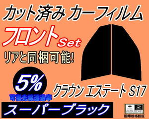 送料無料 フロント (s) クラウンエステート S17 (5%) カット済みカーフィルム 運転席 助手席 スーパーブラック JZS171W JZS173W トヨタ