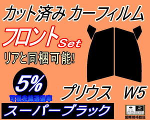 送料無料 フロント (s) プリウス W5 (5%) カット済みカーフィルム 運転席 助手席 スーパーブラック ZVW50 ZVW51 ZVW55 ツーリング トヨタ