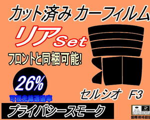 送料無料 リア (b) セルシオ F3 (26%) カット済みカーフィルム プライバシースモーク UCF30 UCF31 30系 トヨタ