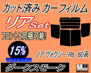 送料無料 リア (b) ノア ヴォクシー R6 60系 (15%) カット済みカーフィルム ダークスモーク スモーク AZR60G AZR65G VOXY ボクシー トヨタ