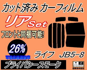 送料無料 リア (b) ライフ JB5～8 (26%) カット済みカーフィルム プライバシースモーク JB5 JB6 JB7 JB8 ホンダ