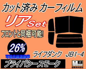 送料無料 リア (b) ライフ ダンク JB1～4 (26%) カット済みカーフィルム プライバシースモーク スモーク JB1 JB2 JB3 JB4 ホンダ