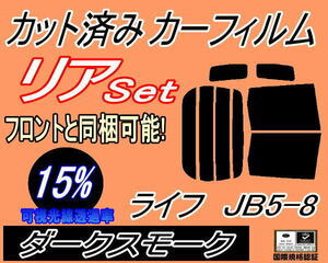 送料無料 リア (b) ライフ JB5～8 (15%) カット済みカーフィルム ダークスモーク JB5 JB6 JB7 JB8 ホンダ