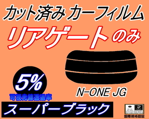  rear Wind 1 surface only (s) N-ONE JG (5%) cut car film super black smoked N one en one NONE JG1 series JG2 series Honda 