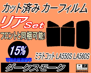 リア (s) ミラトコット LA550S (15%) カット済みカーフィルム ダークスモーク スモーク LA560S ダイハツ