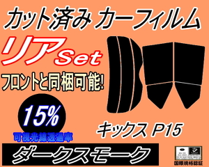 送料無料 リア (s) キックス P15 (15%) カット済みカーフィルム ダークスモーク スモーク KICKS P15 ニッサン 日産 リアセット リヤセット