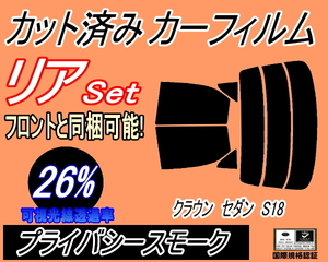 送料無料 リア (s) クラウンセダン S18 (26%) カット済みカーフィルム プライバシースモーク 180系 GRS180 GRS182 GRS183