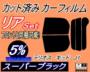 送料無料 リア (s) テリオスキッド J1 (5%) カット済みカーフィルム スーパーブラック スモーク J111G 131G ルキア ダイハツ