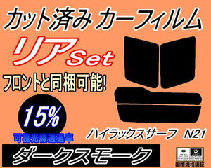 送料無料 リア (s) ハイラックスサーフ N21 (15%) カット済みカーフィルム ダークスモーク VZN215W RZN215W KDN215W VZN210W ZN210W トヨタ