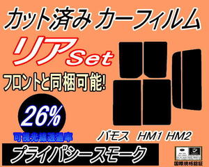 送料無料 リア (s) バモス HM1 HM2 (26%) カット済みカーフィルム プライバシースモーク スモーク HM1 HM2 ホンダ