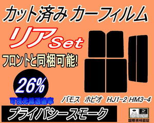 送料無料 リア (s) バモスホビオ HJ1 HJ2 HM3 HM4 (26%) カット済みカーフィルム プライバシースモーク スモーク ホンダ