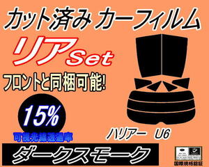 送料無料 リア (s) ハリアー U6 (15%) カット済みカーフィルム ダークスモーク スモーク フィルム 60系 ZSU60W ZSU65W AVU65W 分割 トヨタ