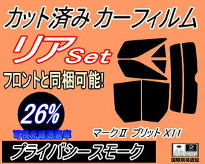 送料無料 リア (s) マークII ブリット X11 (26%) カット済みカーフィルム プライバシースモーク スモーク GX110 GX115 JZX110 トヨタ