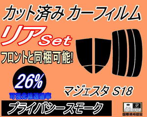 送料無料 リア (s) マジェスタ S18 (26%) カット済みカーフィルム プライバシー スモーク UZS186 UZS187 18系 トヨタ