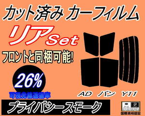 送料無料 リア (s) ADバン Y11 (26%) カット済みカーフィルムプライバシースモーク VY11 VHNY11 VFY11 VEY11 VENY11 VGY11 ニッサン