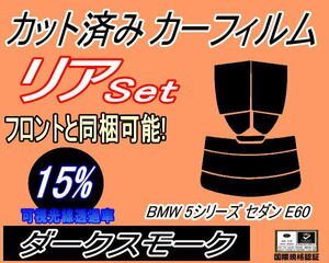  free shipping rear (s) BMW 5 series sedan E60 (15%) cut car film dark smoked NU25 NU30 NW40 NW48 NE25 NE30 NB40 NB48