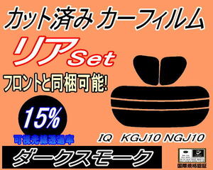 送料無料 リア (s) IQ KGJ10 NGJ10 (15%) カット済みカーフィルム ダークスモーク スモーク アイキュー トヨタ