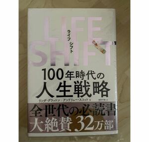 ライフシフト 100年時代の人生戦略 リンダ・グラットン アンドリュー・スコット