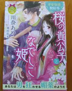 桜の貴公子となでしこ姫★川奈あめ＝ティアラ文庫