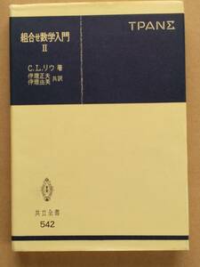 C.L. リウ『組合せ数学入門Ⅱ』共立全書 1972年