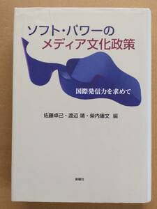 佐藤卓己 渡辺靖 柴内康文編『ソフト・パワーのメディア文化政策』新曜社 2012年