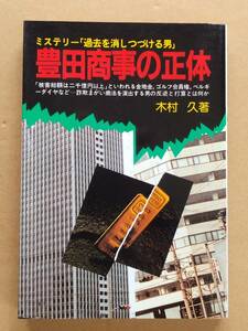 木村久『豊田商事の正体 ミステリー『過去を消しつづける男』』啓明書房 1985年