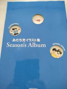 あだち充イラスト集.Season's Album　　