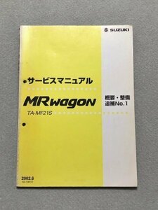 ★★★MRワゴン（ターボ）　MF21S　サービスマニュアル　概要・整備/追補No.1　02.06★★★