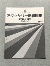 ★★★シビックハイブリッド　ES9　サービスマニュアル　アクセサリー配線図集　02.03★★★_画像1