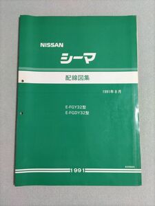 ★★★シーマ　FY32　FGY32/FGDY32　サービスマニュアル　配線図集　91.08★★★