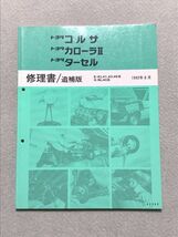 ★★★コルサ/カローラⅡ/ターセル　EL41/EL43/EL45/NL40　サービスマニュアル　修理書/追補版　92.08★★★_画像1