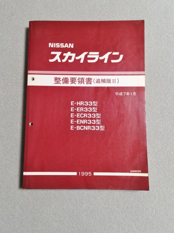 ヤフオク! -「r33 整備要領書」(カタログ、パーツリスト、整備書) の