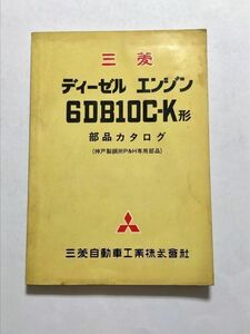 ★★★三菱　ディーゼルエンジン　6DB10C-K　部品カタログ/純正パーツカタログ（神戸製鋼所P&H専用部品）　72.08★★★