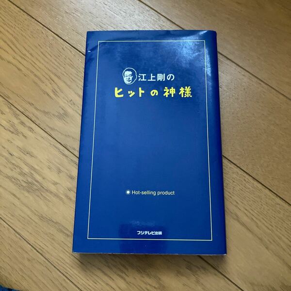 江上剛のヒットの神様 江上剛／著