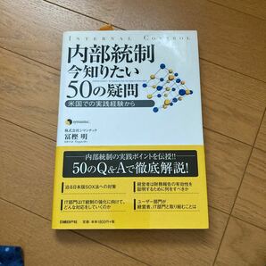 内部統制今知りたい５０の疑問　米国での実践経験から 富樫明／著　日経コンピュータ／編集