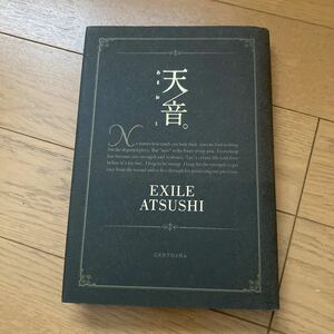 天音。 ＥＸＩＬＥ　ＡＴＳＵＳＨＩ／著