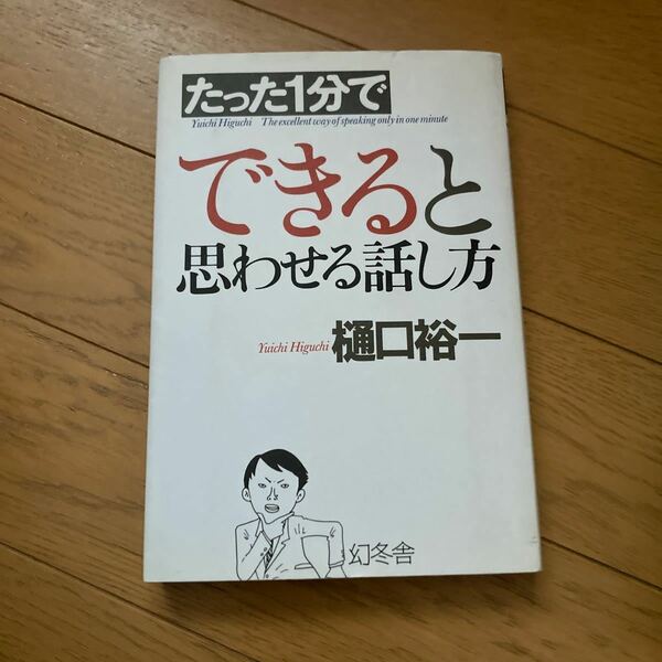 たった１分でできると思わせる話し方 樋口裕一／著