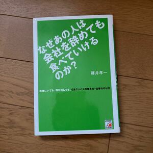 なぜあの人は会社を辞めても食べていけるのか？　会社にいても、飛び出しても、うまくいく人の考え方・仕事のやり方 