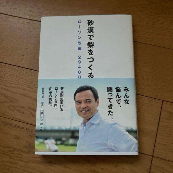 砂漠で梨をつくる　ローソン改革２９４０日 吉岡秀子／著