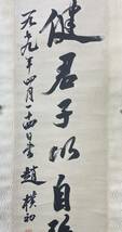 【模写】1円〜 掛軸 「趙 樸初 書法」 紙本 肉筆保証 時代物 中国画 中國近現代畫家_画像4