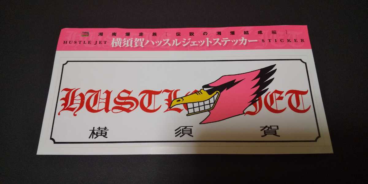 ヤフオク! -「湘南爆走族 ステッカー」の落札相場・落札価格