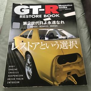 小傷あり　GT-R RESTORE BOOK 本　雑誌　NISSAN BNR32 BNR33 BNR34 日産　スカイライン　R32 レストア　特集　GT-Rマガジン SKYLINE