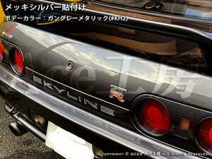 R32 リアバンパー ステッカー シルバー BNR32 HCR32 HR32 HNR32 ECR32 エアロ 外装 シール