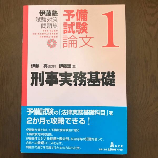 刑事実務基礎　伊藤塾試験対策問題集論文 １ 